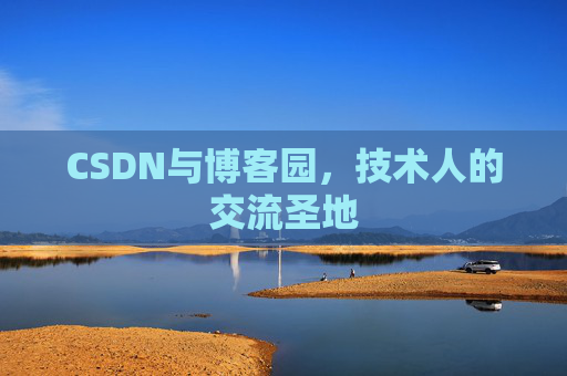 CSDN与博客园，技术人的交流圣地