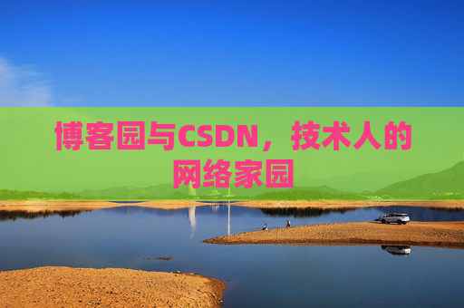 博客园与CSDN，技术人的网络家园